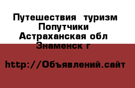 Путешествия, туризм Попутчики. Астраханская обл.,Знаменск г.